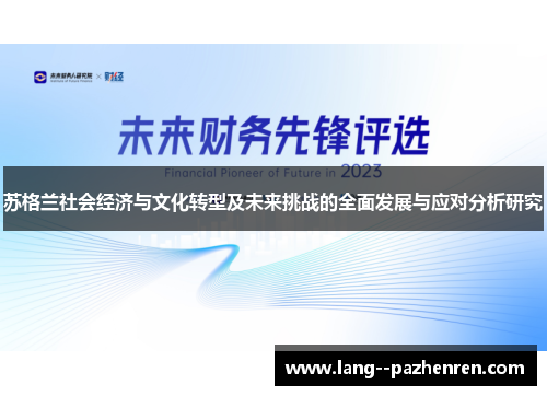 苏格兰社会经济与文化转型及未来挑战的全面发展与应对分析研究
