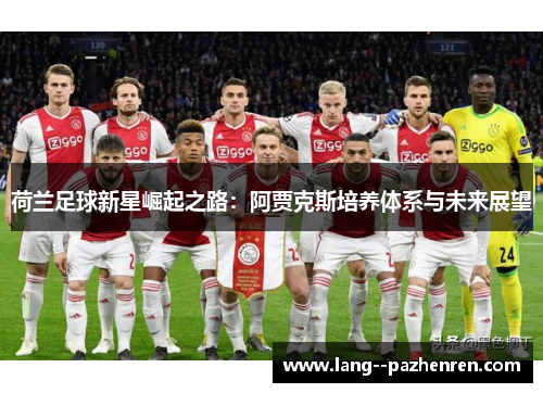 荷兰足球新星崛起之路：阿贾克斯培养体系与未来展望