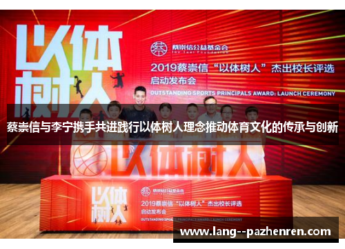 蔡崇信与李宁携手共进践行以体树人理念推动体育文化的传承与创新 蔡崇信与李宁携手共进践行以体树人理念推动体育文化的传承与创新