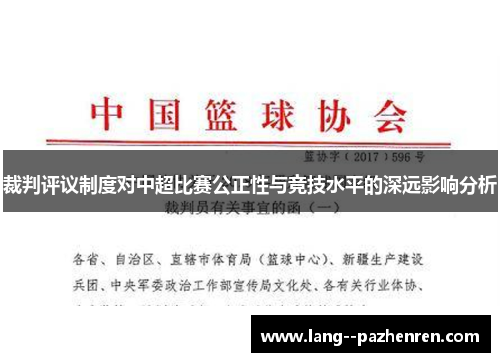 裁判评议制度对中超比赛公正性与竞技水平的深远影响分析