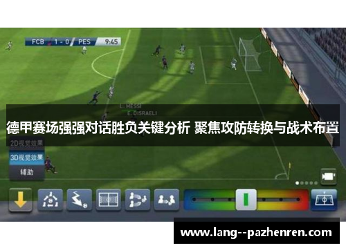 德甲赛场强强对话胜负关键分析 聚焦攻防转换与战术布置