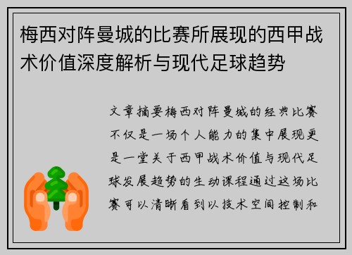 梅西对阵曼城的比赛所展现的西甲战术价值深度解析与现代足球趋势 梅西对阵曼城的比赛所展现的西甲战术价值深度解析与现代足球趋势