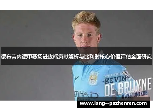 德布劳内德甲赛场进攻端贡献解析与比利时核心价值评估全面研究 德布劳内德甲赛场进攻端贡献解析与比利时核心价值评估全面研究