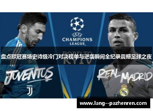 盘点欧冠赛场史诗级冷门对决榜单与逆袭瞬间全纪录震撼足球之夜 盘点欧冠赛场史诗级冷门对决榜单与逆袭瞬间全纪录震撼足球之夜