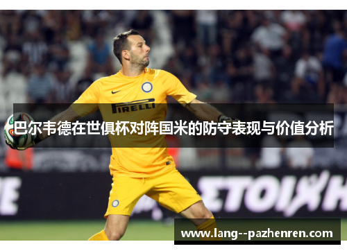 巴尔韦德在世俱杯对阵国米的防守表现与价值分析