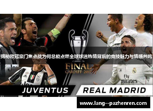 揭秘欧冠豪门焦点战为何总能点燃全球球迷热情背后的竞技魅力与情感共鸣