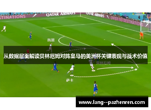 从数据层面解读贝林厄姆对阵皇马的美洲杯关键表现与战术价值