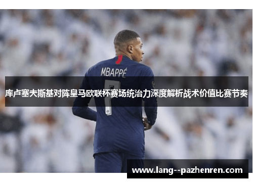 库卢塞夫斯基对阵皇马欧联杯赛场统治力深度解析战术价值比赛节奏