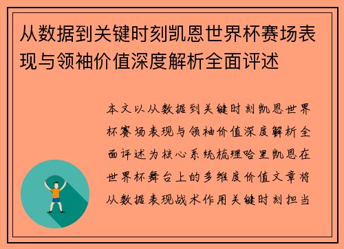 从数据到关键时刻凯恩世界杯赛场表现与领袖价值深度解析全面评述