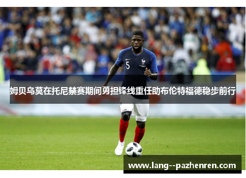 姆贝乌莫在托尼禁赛期间勇担锋线重任助布伦特福德稳步前行