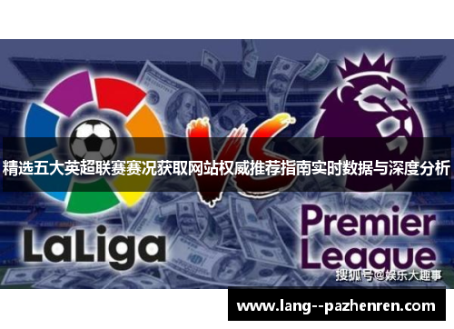 精选五大英超联赛赛况获取网站权威推荐指南实时数据与深度分析