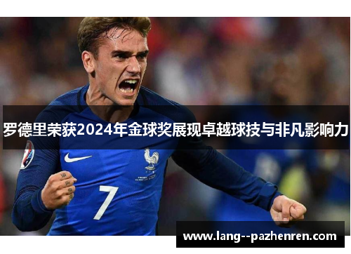 罗德里荣获2024年金球奖展现卓越球技与非凡影响力