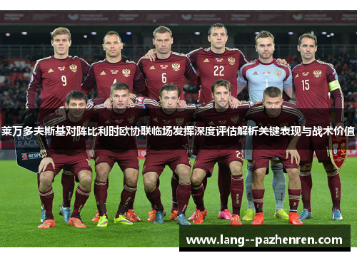 莱万多夫斯基对阵比利时欧协联临场发挥深度评估解析关键表现与战术价值