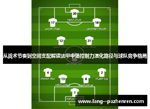 从战术节奏到空间支配解读法甲中场控制力演化路径与球队竞争格局