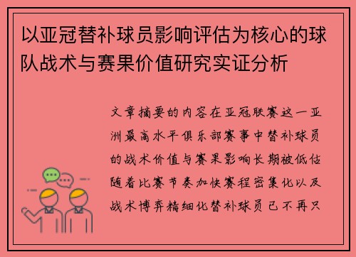 以亚冠替补球员影响评估为核心的球队战术与赛果价值研究实证分析