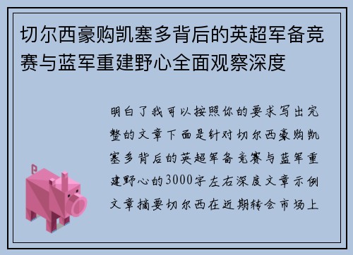 切尔西豪购凯塞多背后的英超军备竞赛与蓝军重建野心全面观察深度