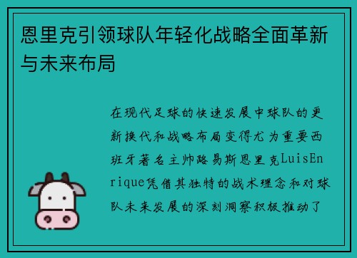恩里克引领球队年轻化战略全面革新与未来布局