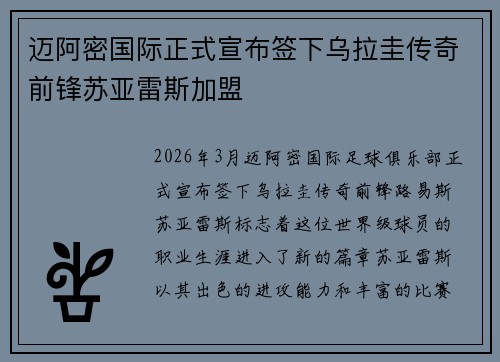 迈阿密国际正式宣布签下乌拉圭传奇前锋苏亚雷斯加盟