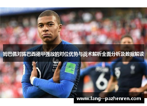 姆巴佩对阵巴西德甲强敌的对位优势与战术解析全面分析及数据解读