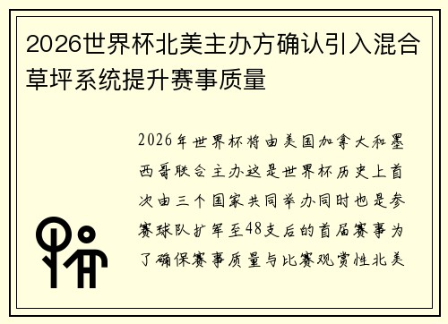 2026世界杯北美主办方确认引入混合草坪系统提升赛事质量