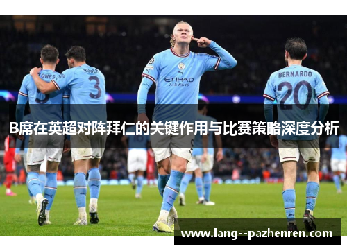 B席在英超对阵拜仁的关键作用与比赛策略深度分析