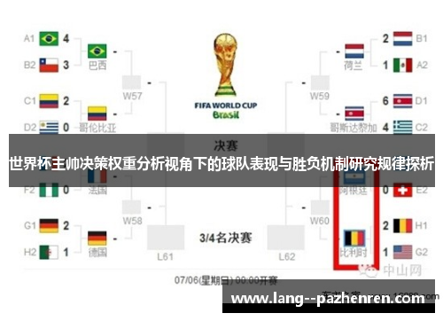世界杯主帅决策权重分析视角下的球队表现与胜负机制研究规律探析