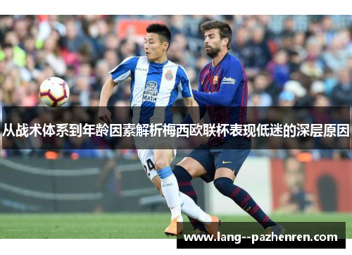 从战术体系到年龄因素解析梅西欧联杯表现低迷的深层原因