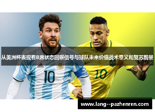 从美洲杯表现看B席状态回暖信号与球队未来价值战术意义和复苏前景
