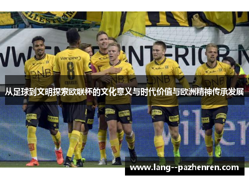 从足球到文明探索欧联杯的文化意义与时代价值与欧洲精神传承发展