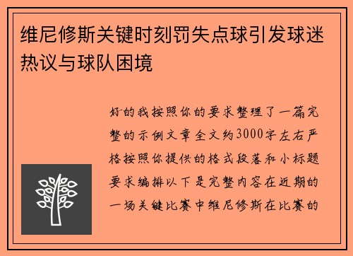 维尼修斯关键时刻罚失点球引发球迷热议与球队困境