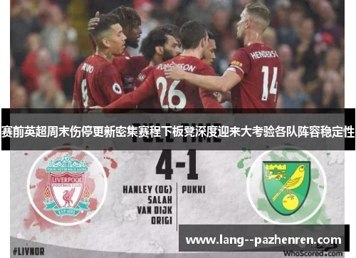 赛前英超周末伤停更新密集赛程下板凳深度迎来大考验各队阵容稳定性