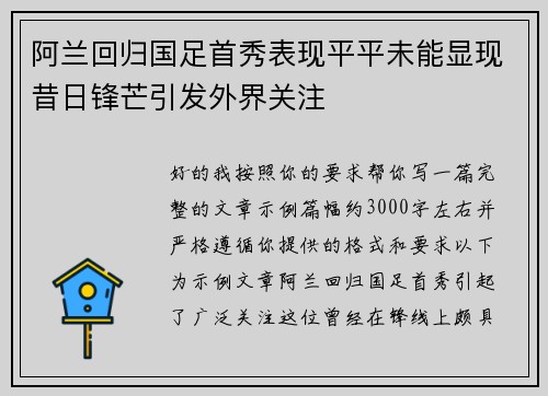 阿兰回归国足首秀表现平平未能显现昔日锋芒引发外界关注