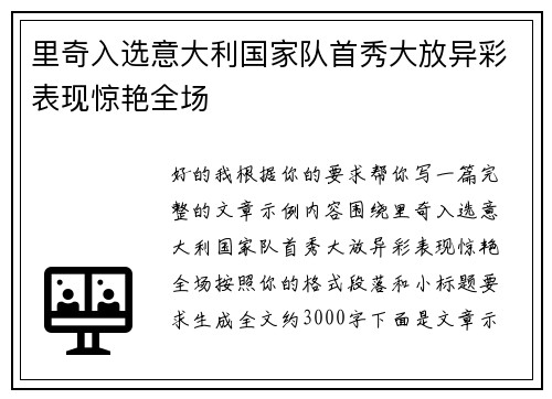 里奇入选意大利国家队首秀大放异彩表现惊艳全场