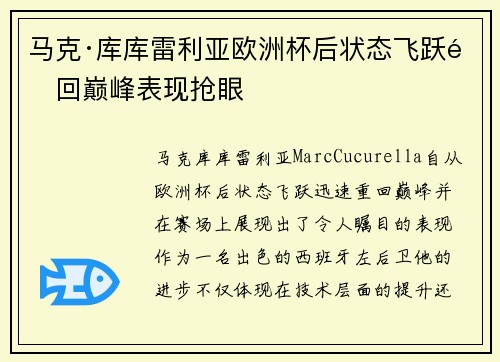 马克·库库雷利亚欧洲杯后状态飞跃重回巅峰表现抢眼