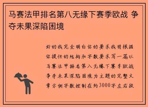马赛法甲排名第八无缘下赛季欧战 争夺未果深陷困境