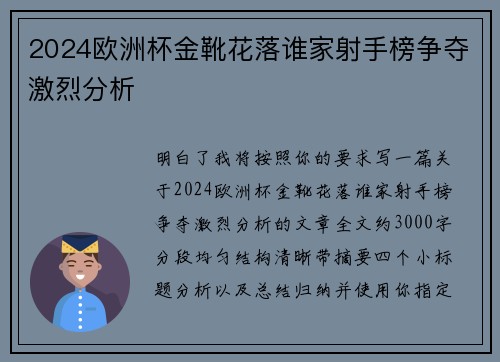 2024欧洲杯金靴花落谁家射手榜争夺激烈分析