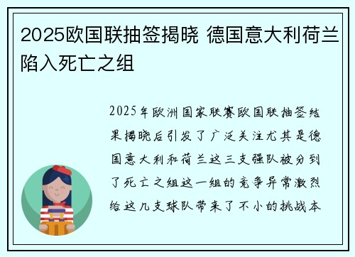 2025欧国联抽签揭晓 德国意大利荷兰陷入死亡之组