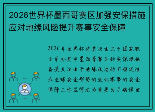 2026世界杯墨西哥赛区加强安保措施应对地缘风险提升赛事安全保障