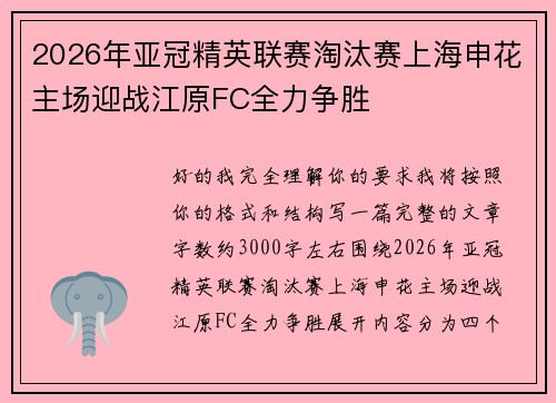 2026年亚冠精英联赛淘汰赛上海申花主场迎战江原FC全力争胜