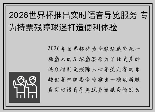 2026世界杯推出实时语音导览服务 专为持票残障球迷打造便利体验