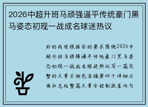 2026中超升班马顽强逼平传统豪门黑马姿态初现一战成名球迷热议