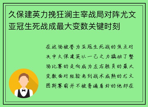 久保建英力挽狂澜主宰战局对阵尤文亚冠生死战成最大变数关键时刻