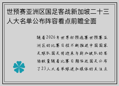 世预赛亚洲区国足客战新加坡二十三人大名单公布阵容看点前瞻全面