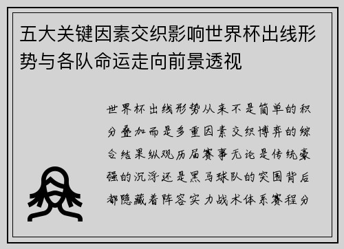 五大关键因素交织影响世界杯出线形势与各队命运走向前景透视