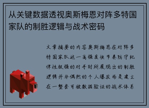从关键数据透视奥斯梅恩对阵多特国家队的制胜逻辑与战术密码