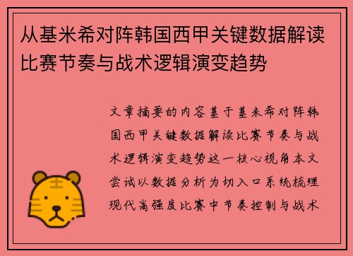 从基米希对阵韩国西甲关键数据解读比赛节奏与战术逻辑演变趋势