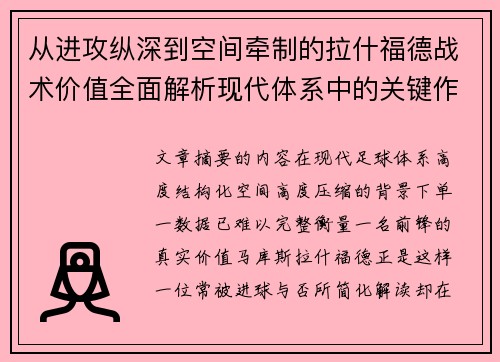 从进攻纵深到空间牵制的拉什福德战术价值全面解析现代体系中的关键作用