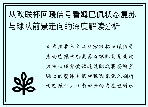 从欧联杯回暖信号看姆巴佩状态复苏与球队前景走向的深度解读分析