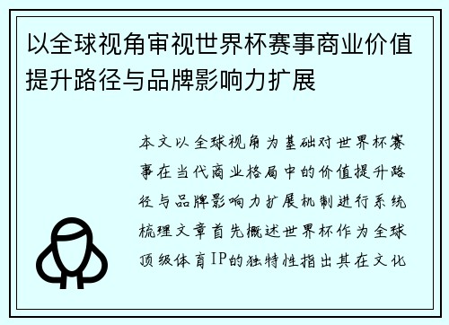 以全球视角审视世界杯赛事商业价值提升路径与品牌影响力扩展