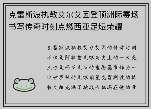 克雷斯波执教艾尔艾因登顶洲际赛场书写传奇时刻点燃西亚足坛荣耀